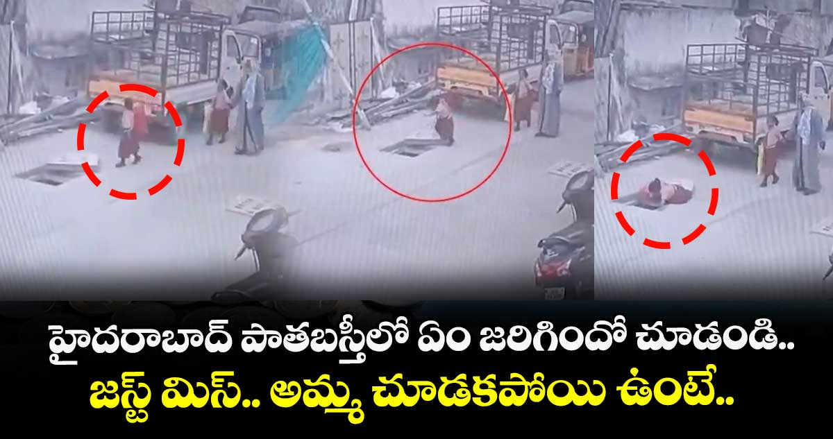 హైదరాబాద్ పాతబస్తీలో ఏం జరిగిందో చూడండి.. జస్ట్ మిస్.. అమ్మ చూడకపోయి ఉంటే..