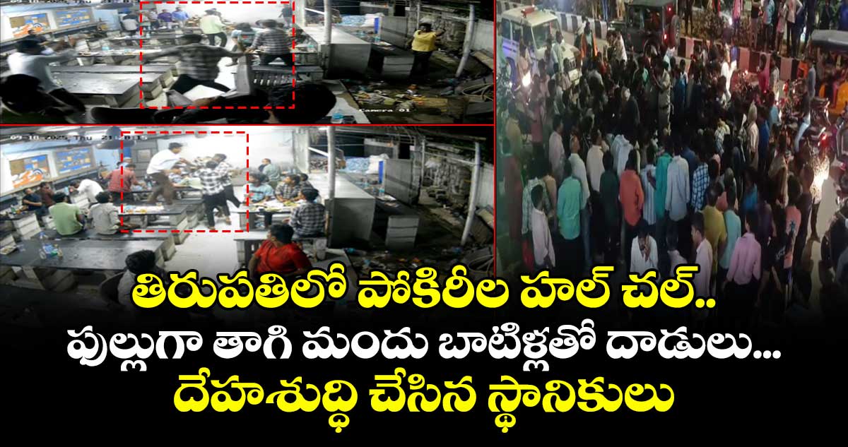 తిరుపతిలో పోకిరీల హల్ చల్.. ఫుల్లుగా తాగి మందు బాటిళ్లతో దాడులు... దేహశుద్ధి చేసిన స్థానికులు