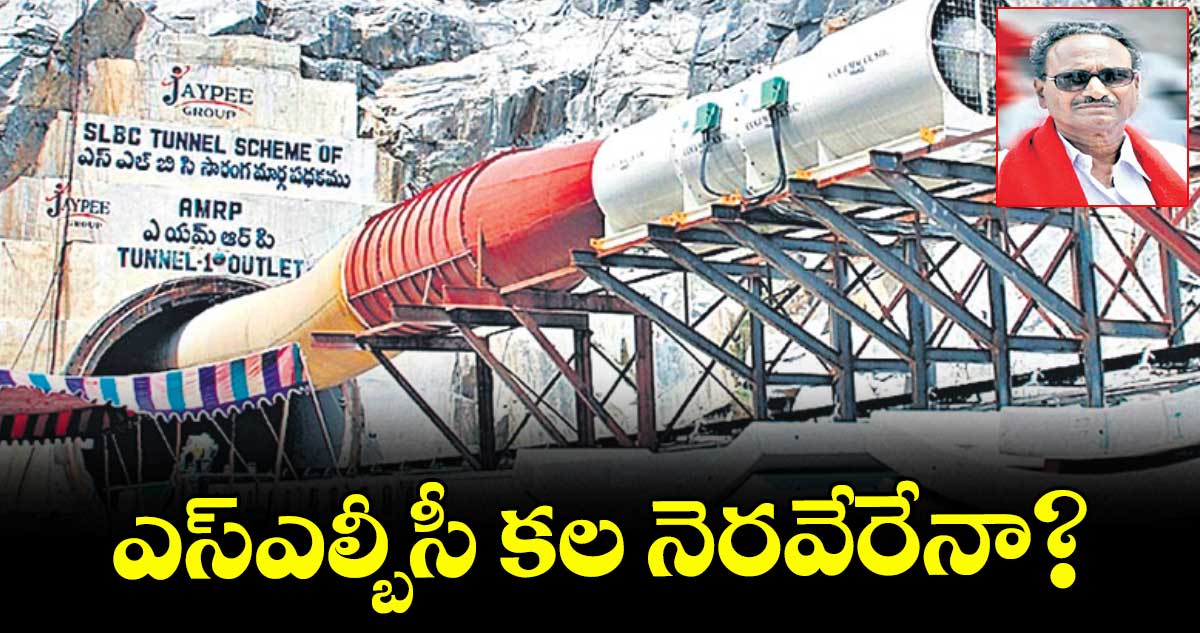 ఎస్ఎల్బీసీ కల నెరవేరేనా?