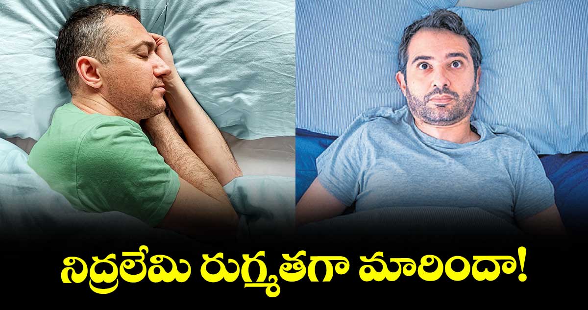 నిద్రలేమి రుగ్మతగా మారిందా!