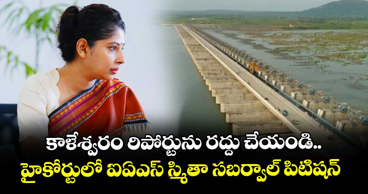 కాళేశ్వరం రిపోర్టును రద్దు చేయండి.. హైకోర్టులో ఐఏఎస్ స్మితా సబర్వాల్ పిటిషన్