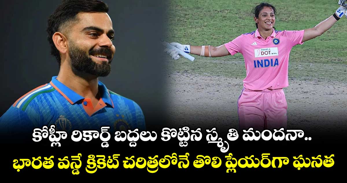 కోహ్లీ రికార్డ్ బద్దలు కొట్టిన స్మృతి మందనా.. భారత వన్డే క్రికెట్ చరిత్రలోనే తొలి ప్లేయర్గా ఘనత