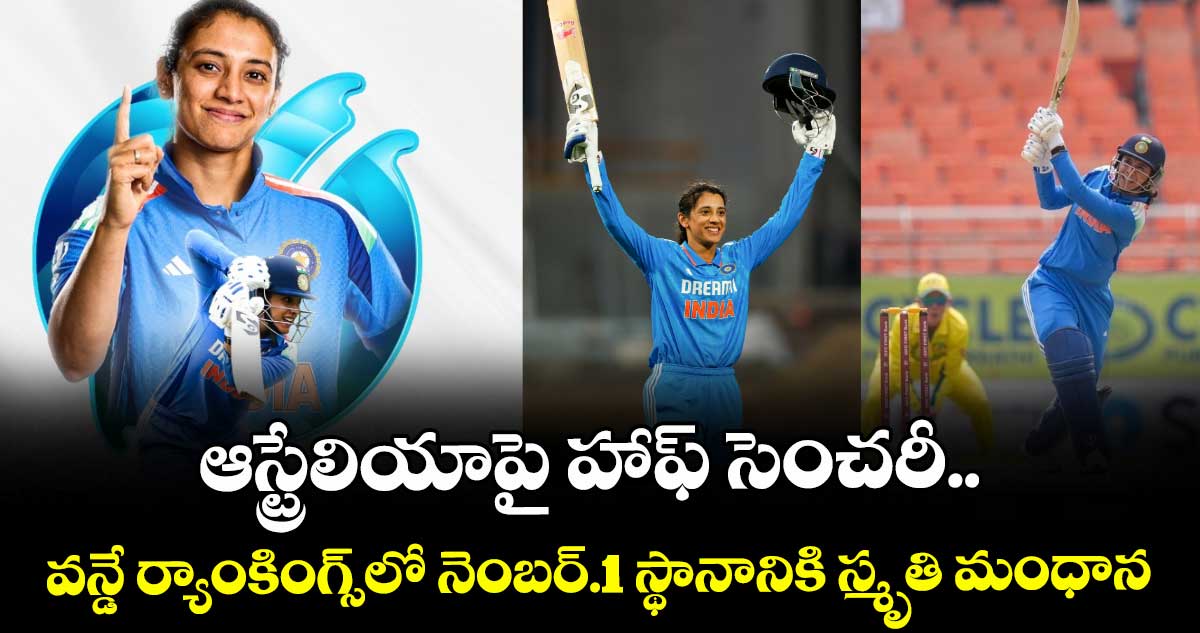 Women's ODI Rankings: ఆస్ట్రేలియాపై హాఫ్ సెంచరీ.. వన్డే ర్యాంకింగ్స్‌‎లో నెంబర్.1 స్థానానికి స్మృతి మంధాన