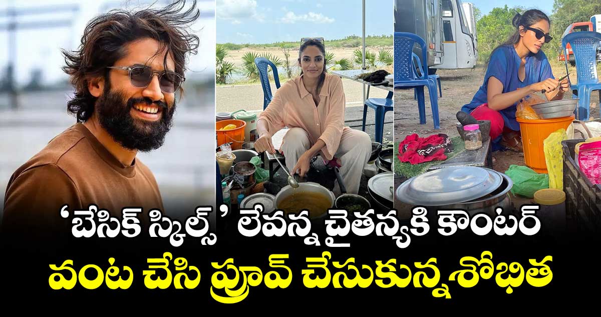 ‘బేసిక్ స్కిల్స్’ లేవన్న చైతన్యకి కౌంటర్.. వంట చేసి ప్రూవ్ చేసుకున్నశోభిత.. ఫోటోలు వైరల్