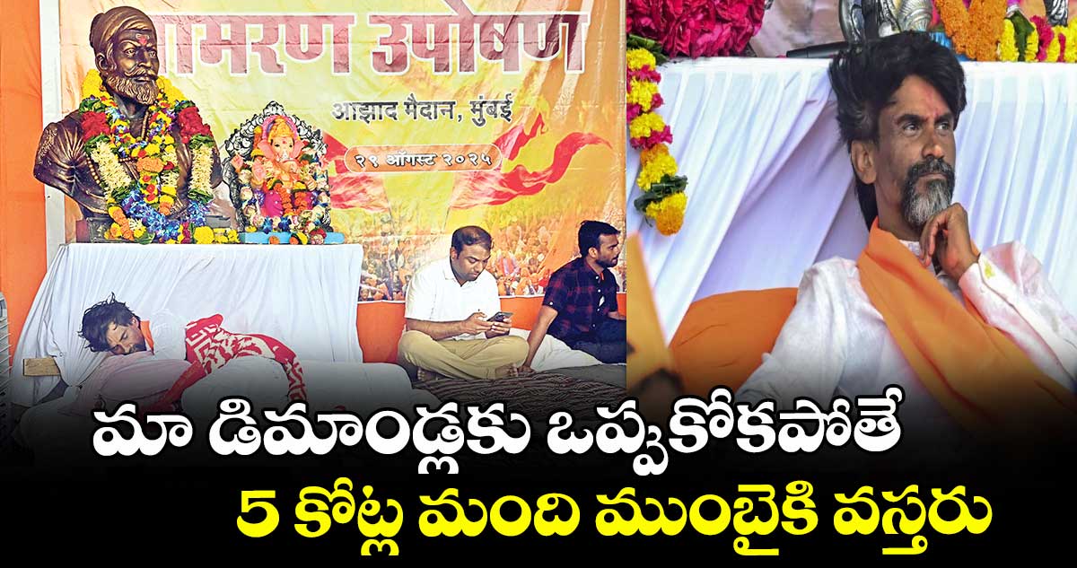 మా డిమాండ్లకు ఒప్పుకోకపోతే..5 కోట్ల మంది ముంబైకి వస్తరు
