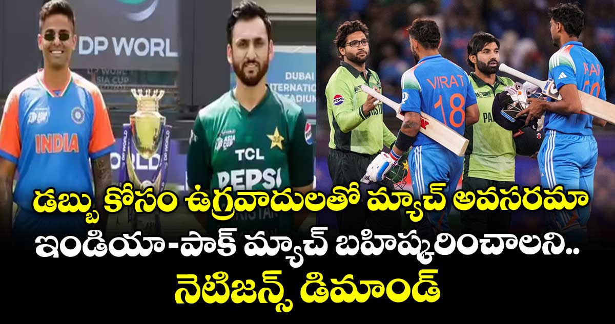 IND vs PAK: డబ్బు కోసం ఉగ్రవాదులతో మ్యాచ్ అవసరమా.. ఇండియా- పాక్ మ్యాచ్ బహిష్కరించాలని నెటిజన్స్ డిమాండ్