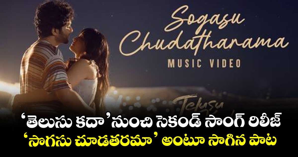‘తెలుసు కదా’ నుంచి సెకండ్ సాంగ్ రిలీజ్.. ‘సొగసు చూడతరమా’ అంటూ సాగిన పాట