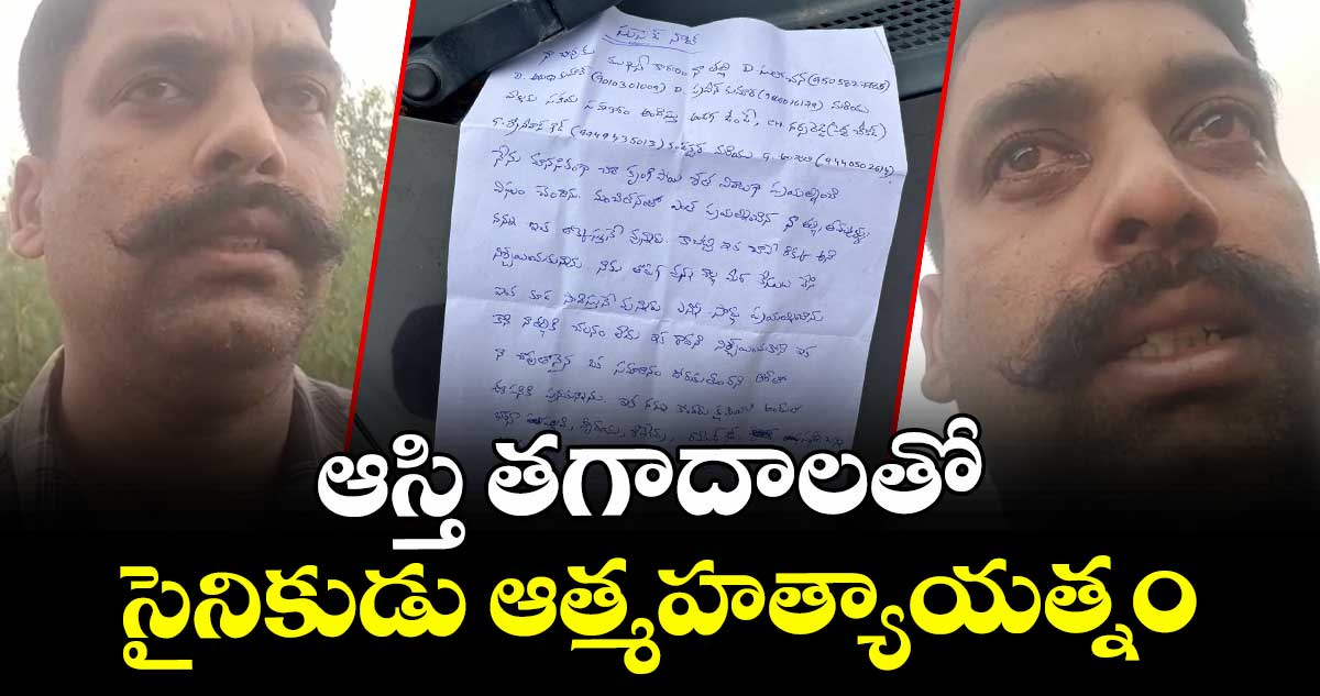 ఆస్తి తగాదాలతో సైనికుడు ఆత్మహత్యాయత్నం