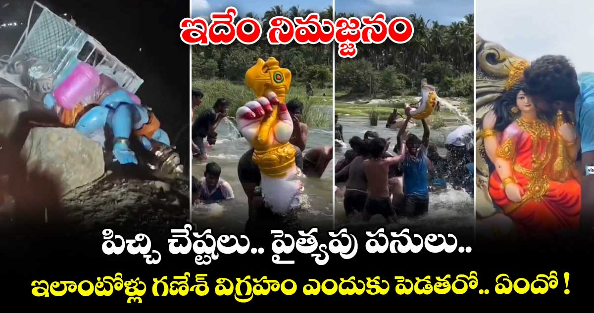 ఇదేం నిమజ్జనం.. పిచ్చి చేష్టలు.. పైత్యపు పనులు.. ఇలాంటోళ్లు గణేశ్ విగ్రహం ఎందుకు పెడతరో.. ఏందో !