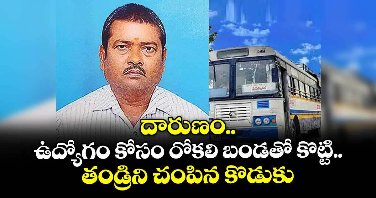 దారుణం.. ఉద్యోగం కోసం రోకలి బండతో కొట్టి.. తండ్రిని చంపిన కొడుకు