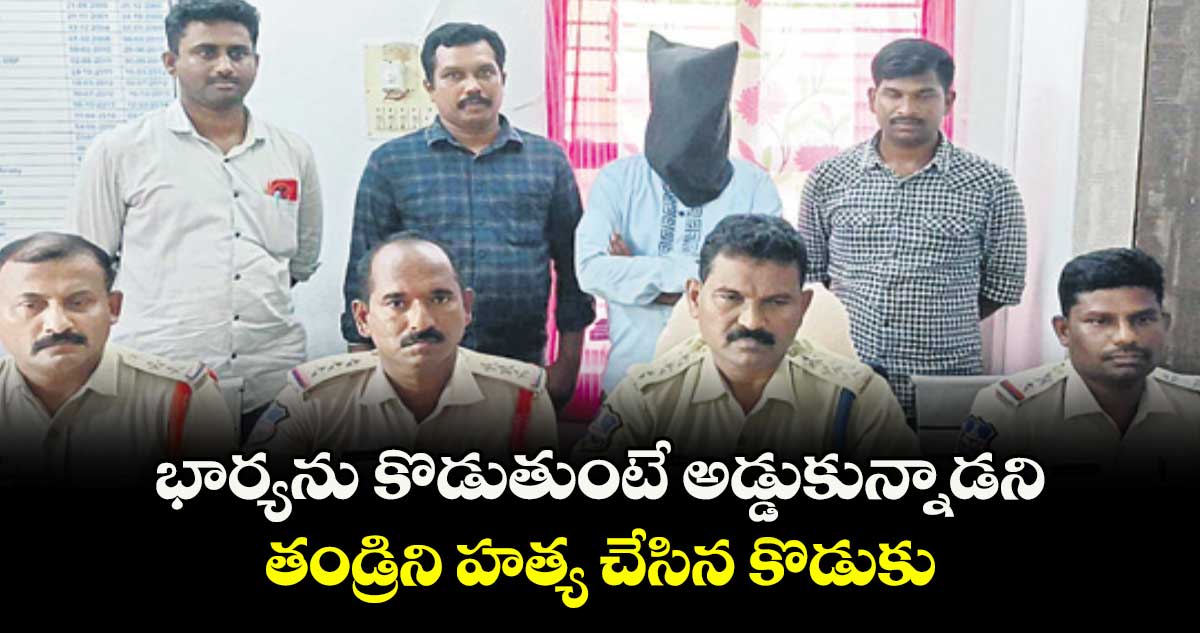 భార్యను కొడుతుంటే అడ్డుకున్నాడని తండ్రిని హత్య చేసిన కొడుకు