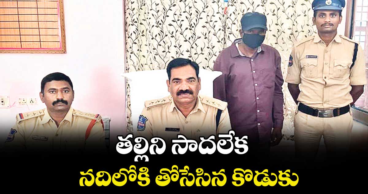 తల్లిని సాదలేక నదిలోకి తోసేసిన కొడుకు