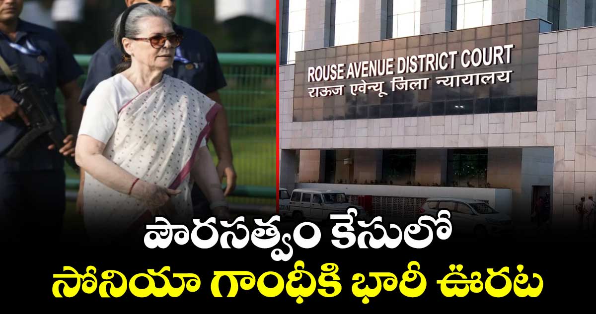 పౌరసత్వం కేసులో సోనియా గాంధీకి భారీ ఊరట