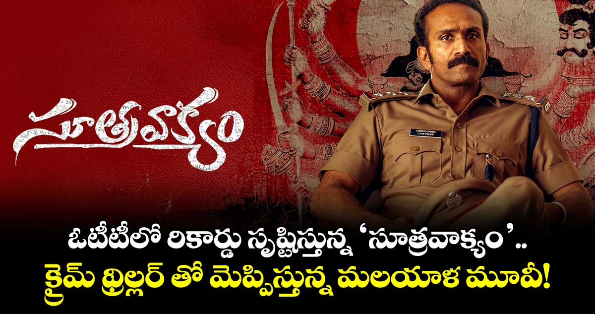 Sootravakyam: ఓటీటీలో రికార్డు సృష్టిస్తున్న ‘సూత్రవాక్యం’.. క్రైమ్ థ్రిల్లర్ తో మెప్పిస్తున్న మలయాళ మూవీ!