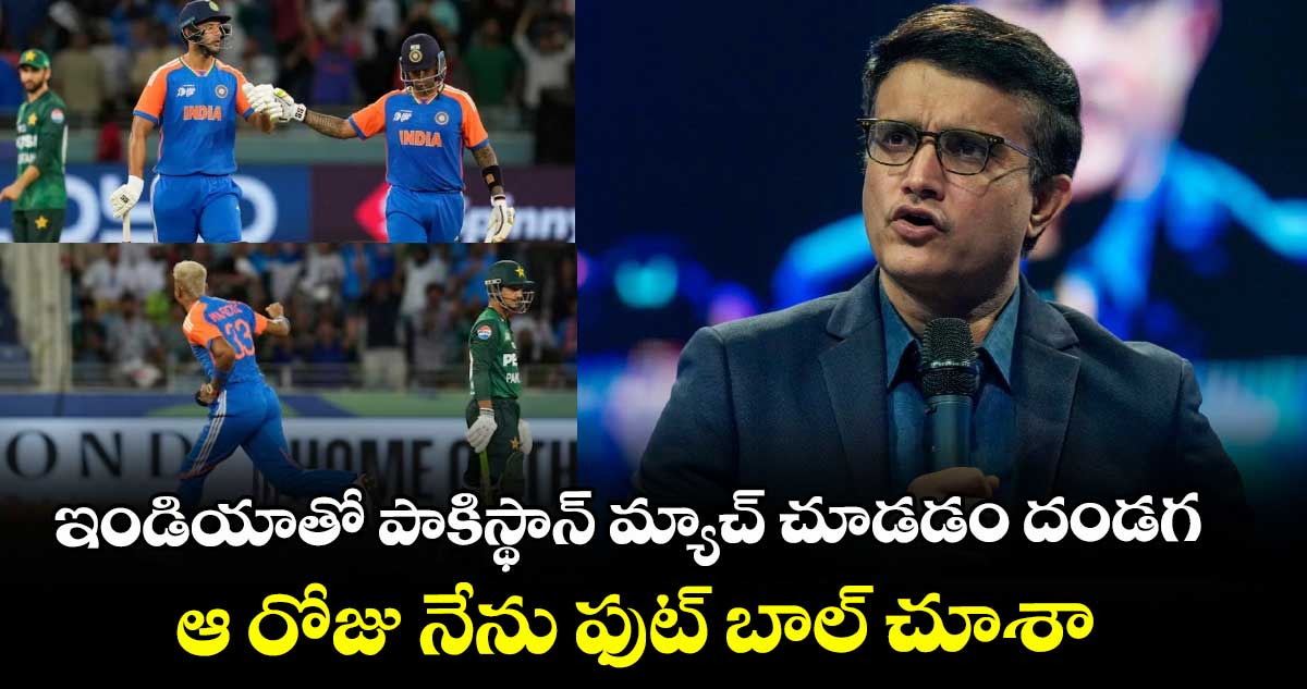 IND VS PAK: ఇండియాతో పాకిస్థాన్ మ్యాచ్ చూడడం దండగ.. ఆ రోజు నేను ఫుట్ బాల్ చూశా: సౌరవ్ గంగూలీ