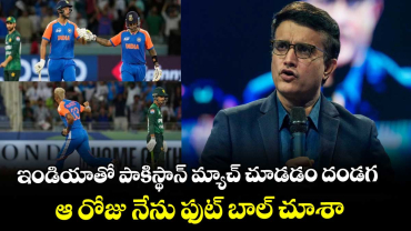 IND VS PAK: ఇండియాతో పాకిస్థాన్ మ్యాచ్ చూడడం దండగ.. ఆ రోజు నేను ఫుట్ బాల్ చూశా: సౌరవ్ గంగూలీ