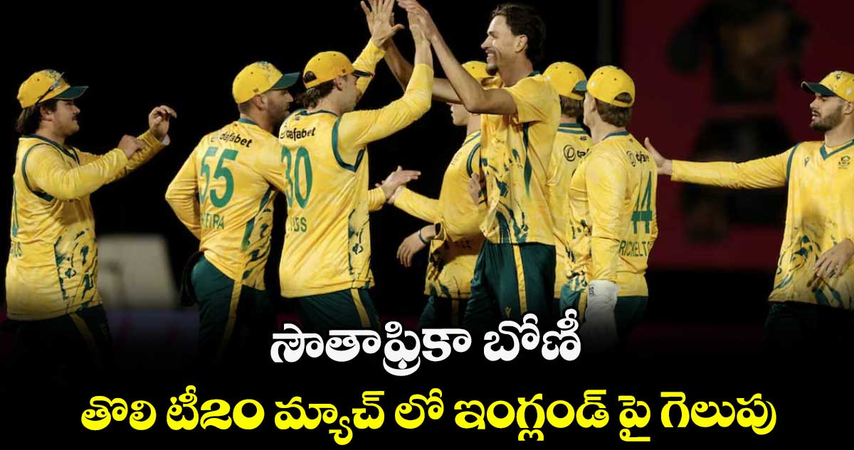 సౌతాఫ్రికా బోణీ.. తొలి టీ20 మ్యాచ్ లో ఇంగ్లండ్ పై గెలుపు