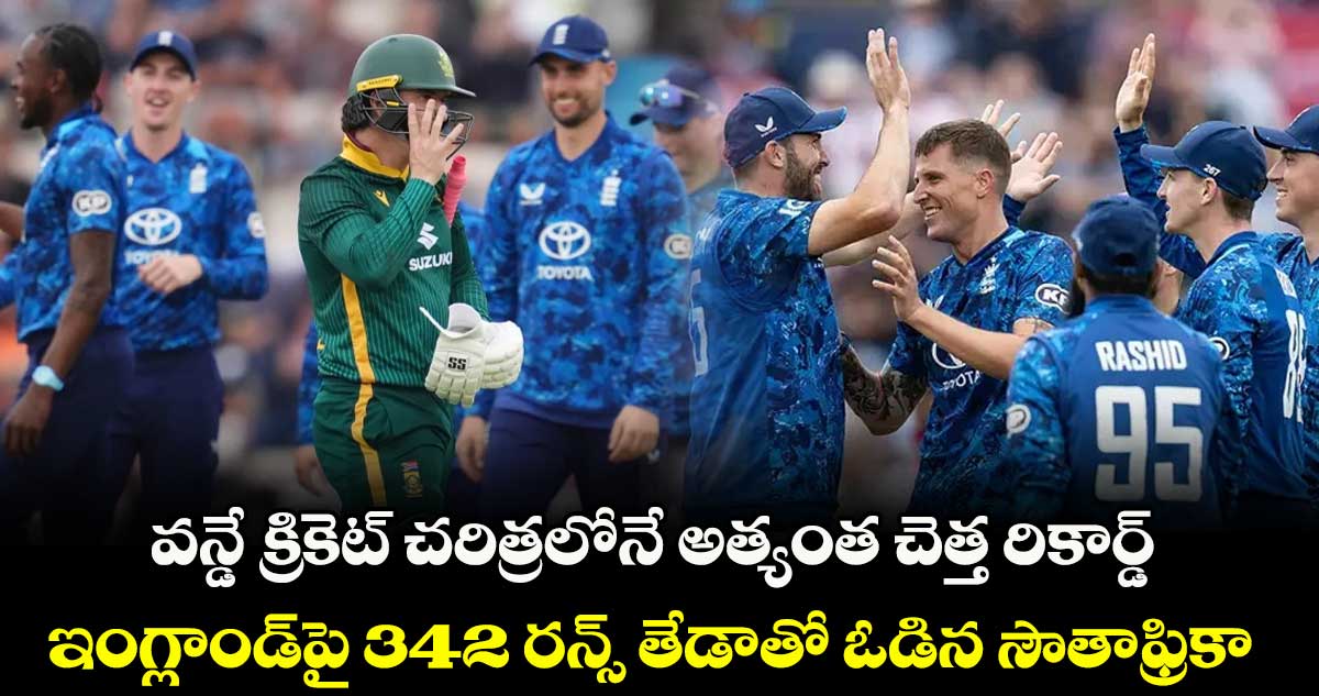 వన్డే క్రికెట్ చరిత్రలోనే అత్యంత చెత్త రికార్డ్: ఇంగ్లాండ్పై 342 రన్స్ తేడాతో ఓడిన సౌతాఫ్రికా
