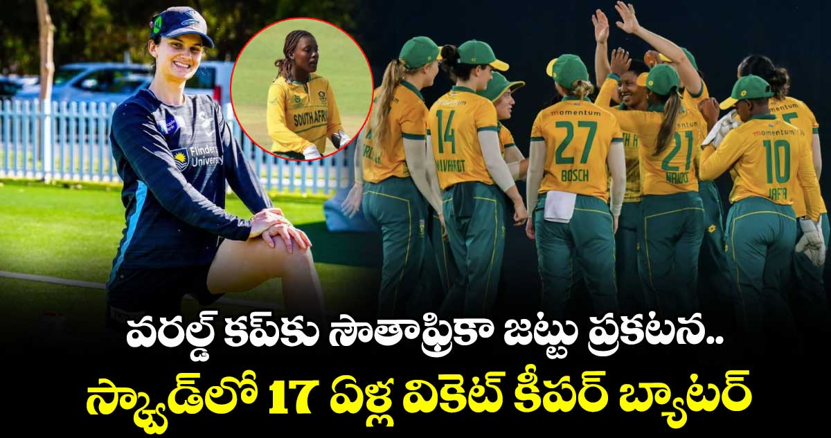 Women’s Cricket World Cup 2025: వరల్డ్ కప్కు సౌతాఫ్రికా జట్టు ప్రకటన.. స్క్వాడ్లో 17 ఏళ్ల వికెట్ కీపర్ బ్యాటర్