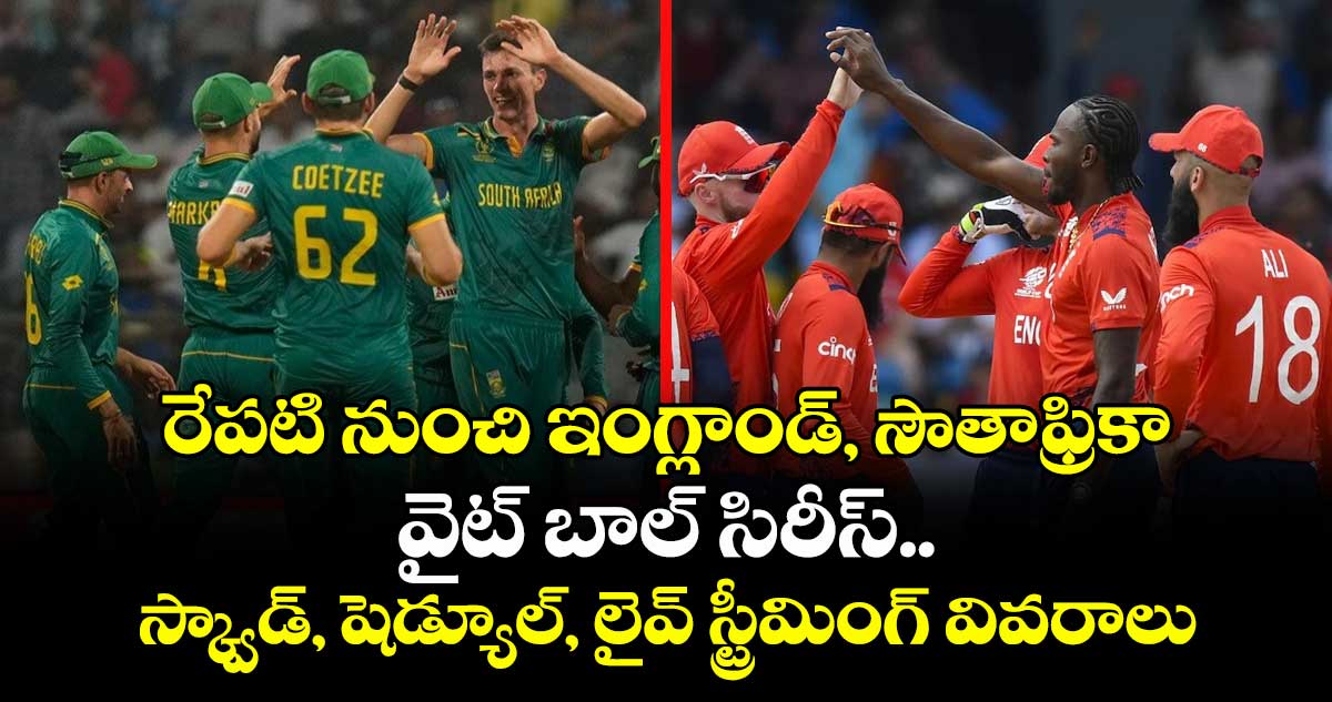 ENG vs SA: రేపటి నుంచి ఇంగ్లాండ్, సౌతాఫ్రికా వైట్ బాల్ సిరీస్.. స్క్వాడ్, షెడ్యూల్, లైవ్ స్ట్రీమింగ్ వివరాలు