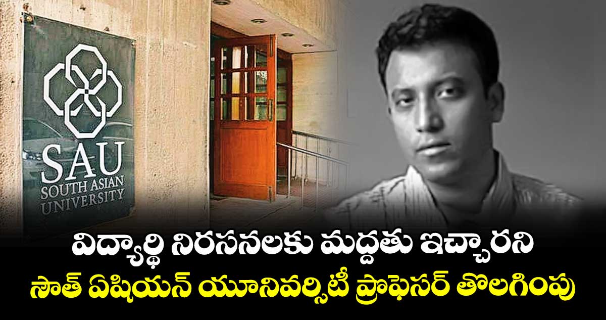 విద్యార్థి నిరసనలకు మద్దతు ఇచ్చారని..సౌత్ ఏషియన్ యూనివర్సిటీ ప్రొఫెసర్ తొలగింపు