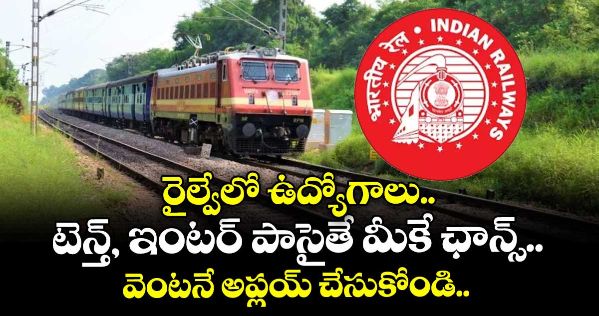 రైల్వేలో ఉద్యోగాలు.. టెన్త్, ఇంటర్ పాసైతే మీకే ఛాన్స్.. వెంటనే అప్లయ్ చేసుకోండి..  
