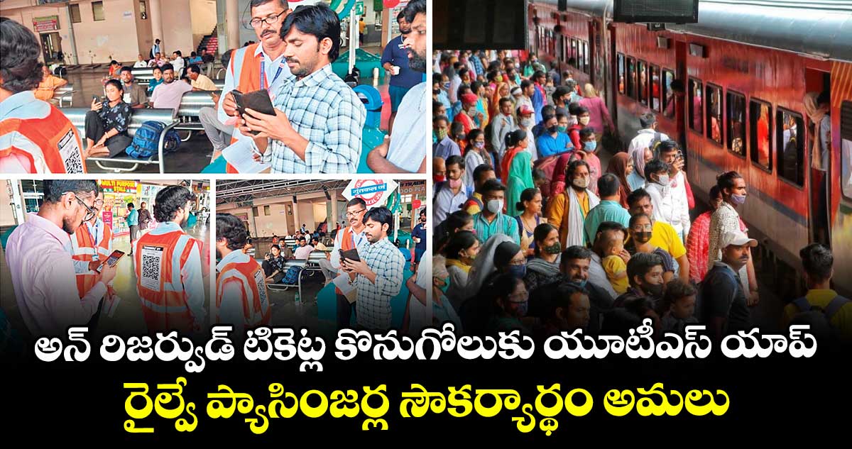 అన్‌‌ రిజర్వుడ్ టికెట్ల కొనుగోలుకు యూటీఎస్ యాప్..రైల్వే ప్యాసింజర్ల సౌకర్యార్థం అమలు 
