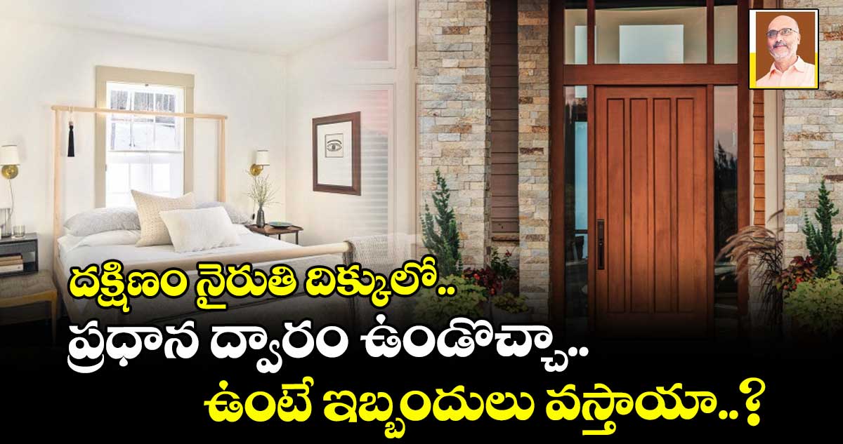 Vastu Tips: దక్షిణం నైరుతి దిక్కులో ప్రధాన ద్వారం ఉండొచ్చా.. ఉంటే ఇబ్బందులు వస్తాయా..?