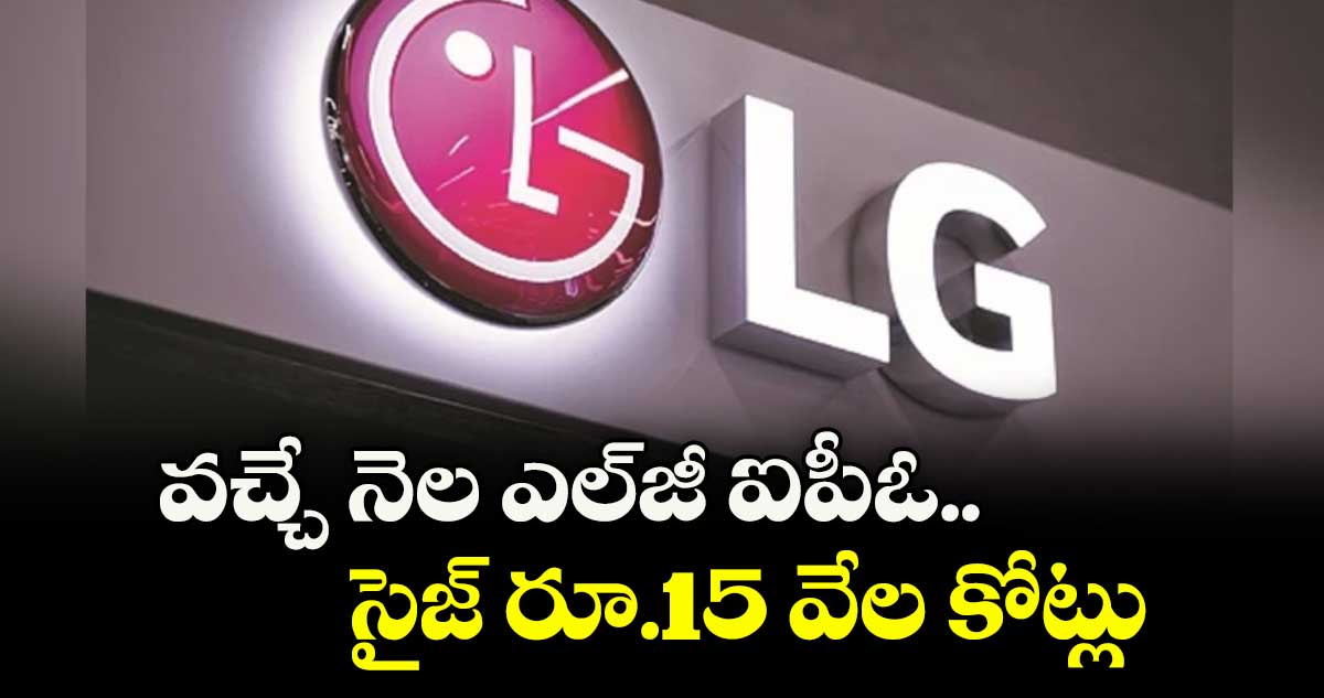 వచ్చే నెల ఎల్‌‌‌‌‌‌‌‌జీ ఐపీఓ.. సైజ్ రూ.15 వేల కోట్లు