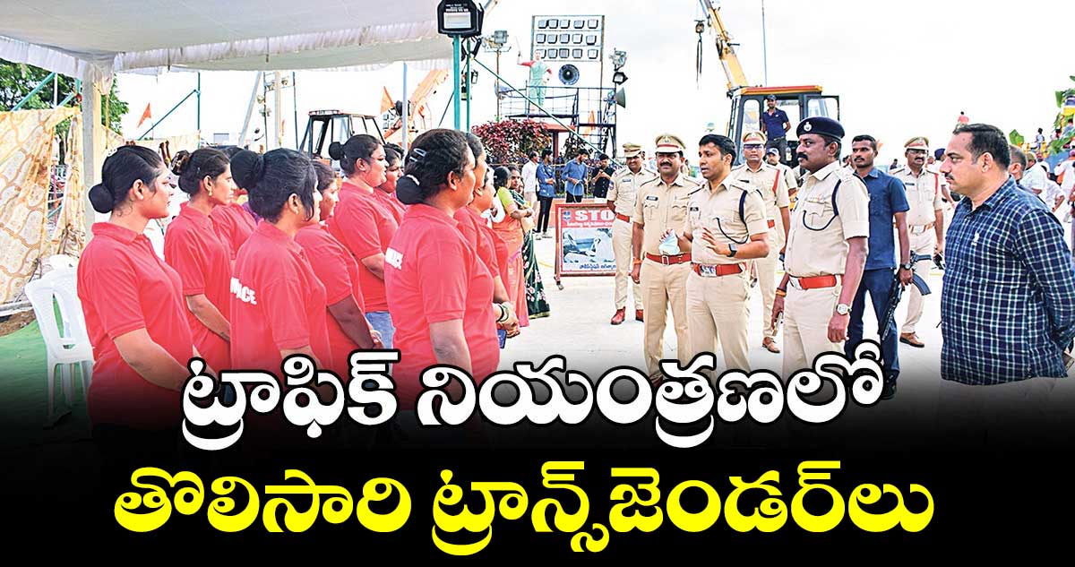 ట్రాఫిక్ నియంత్రణలో తొలిసారి ట్రాన్స్‌‌‌‌‌‌‌‌‌‌‌‌‌‌‌‌‌‌‌‌‌‌‌‌‌‌‌‌‌‌‌‌‌‌‌‌‌‌‌‌‌‌‌‌‌‌‌‌‌‌‌‌‌‌‌‌‌‌‌‌‌‌‌‌జెండర్‌‌‌‌‌‌‌‌‌‌‌‌‌‌‌‌‌‌‌‌‌‌‌‌‌‌‌‌‌‌‌‌‌‌‌‌‌‌‌‌‌‌‌‌‌‌‌‌‌‌‌‌‌‌‌‌‌‌‌‌‌‌‌‌లు : ఎస్పీ అశోక్ కుమార్