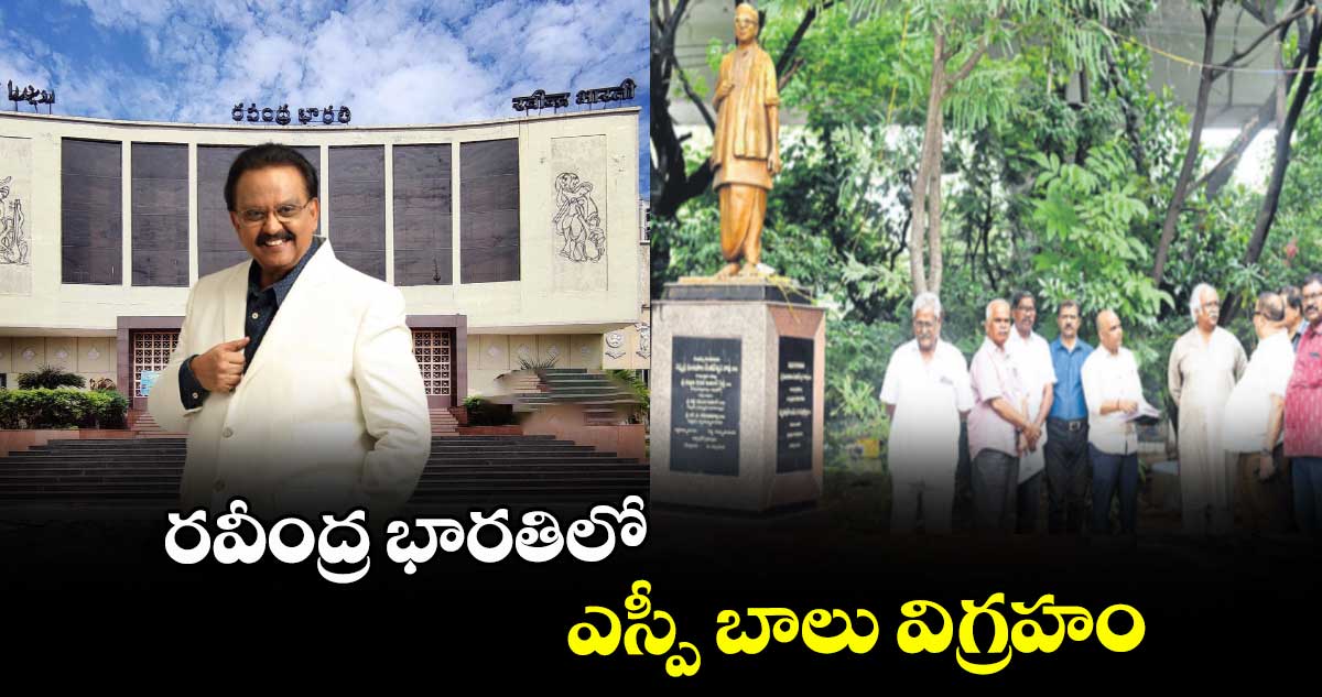 రవీంద్ర భారతిలో ఎస్పీ బాలు విగ్రహం