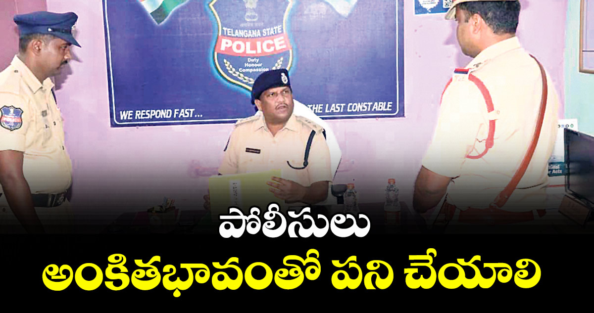 పోలీసులు అంకితభావంతో పని చేయాలి : ఎస్పీ డీవీ శ్రీనివాస్ రావు