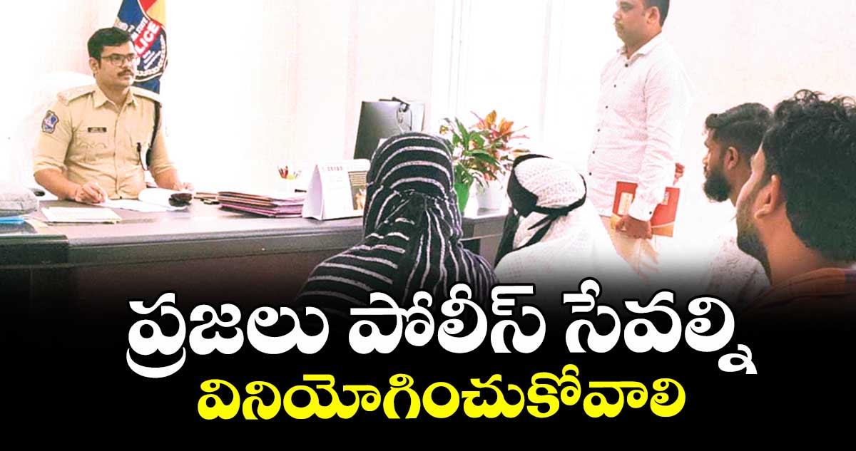ప్రజలు పోలీస్ సేవల్ని వినియోగించుకోవాలి : ఎస్పీ కాంతిలాల్ పాటిల్