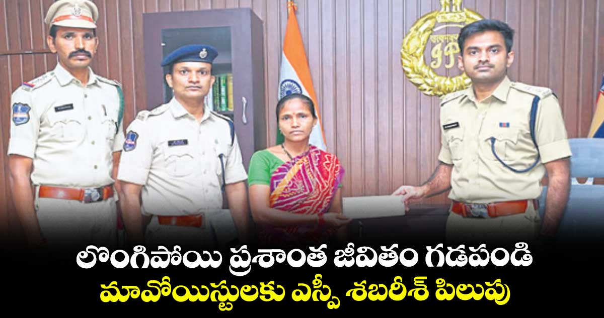 లొంగిపోయి ప్రశాంత జీవితం గడపండి: మావోయిస్టులకు ఎస్పీ శబరీశ్ పిలుపు