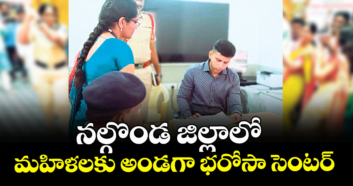 నల్గొండ జిల్లాలో మహిళలకు అండగా భరోసా సెంటర్ : ఎస్పీ శరత్ చంద్ర పవార్