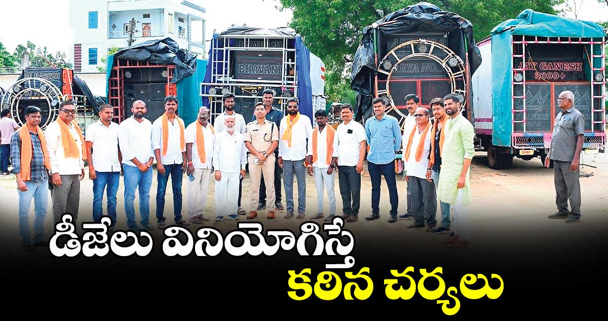 డీజేలు వినియోగిస్తే కఠిన చర్యలు : ఎస్పీ యోగేశ్ గౌతమ్