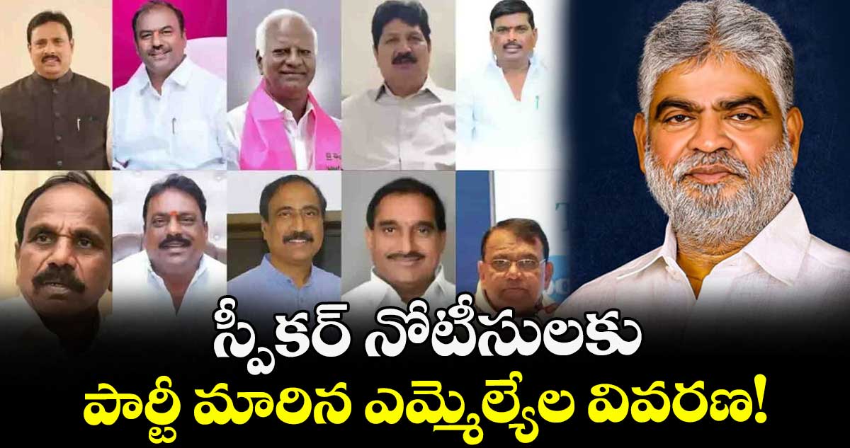 స్పీకర్ నోటీసులకు.. పార్టీ మారిన ఎమ్మెల్యేల వివరణ!