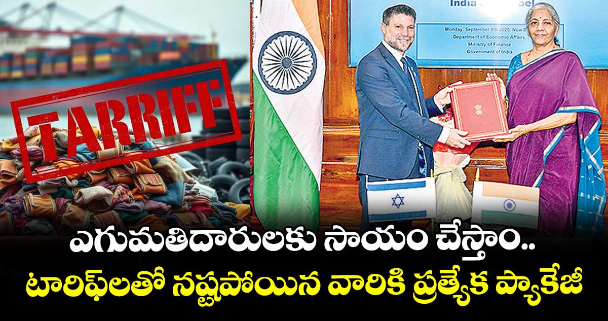 ఎగుమతిదారులకు సాయం చేస్తాం.. టారిఫ్లతో నష్టపోయిన వారికి ప్రత్యేక ప్యాకేజీ