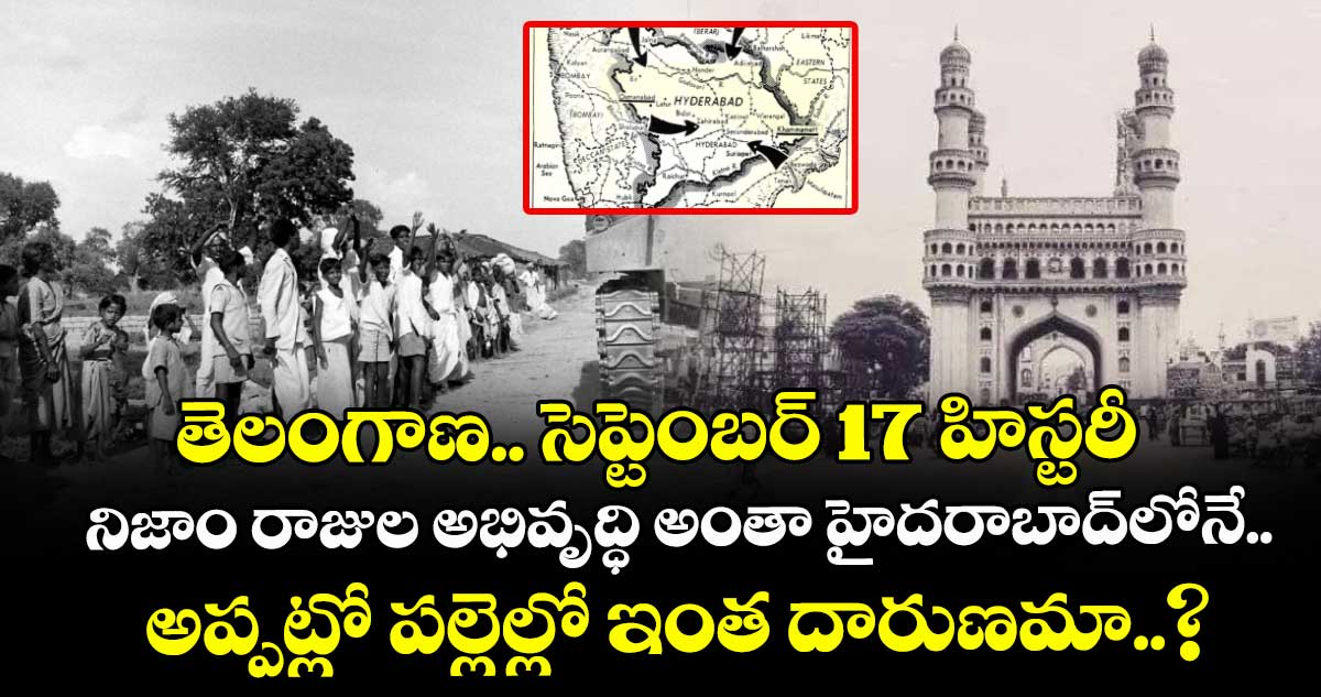 తెలంగాణ.. సెప్టెంబర్ 17 హిస్టరీ: నిజాం రాజుల అభివృద్ధి అంతా హైదరాబాద్⁬లోనే.. అప్పట్లో పల్లెల్లో ఇంత దారుణమా..?