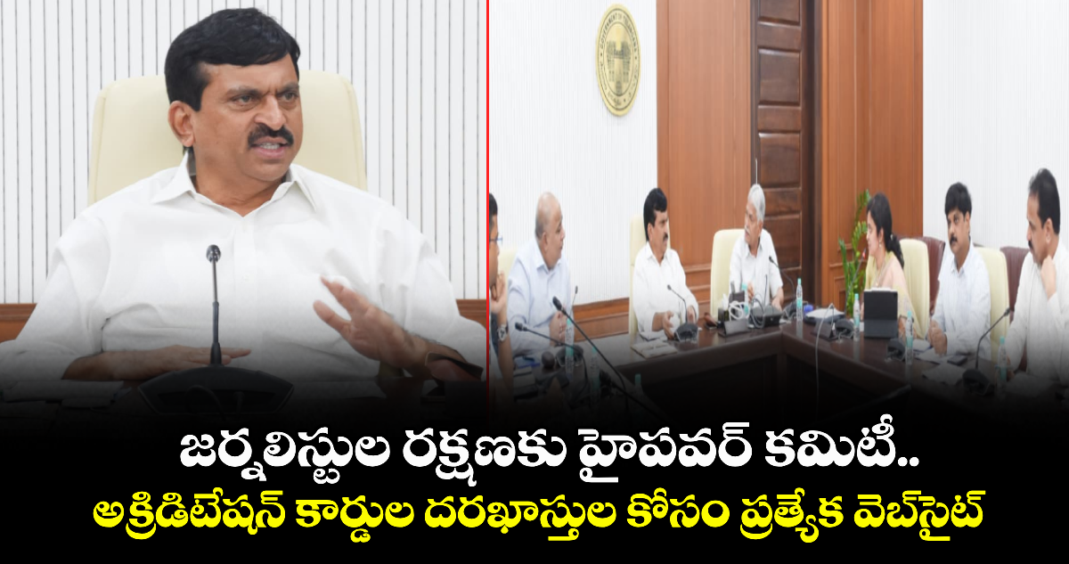 జర్నలిస్టుల రక్షణకు హైపవర్ కమిటీ.. అక్రిడిటేషన్ కార్డుల దరఖాస్తుల కోసం ప్రత్యేక వెబ్సైట్: మంత్రి పొంగులేటి