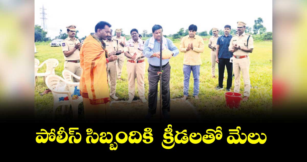 పోలీస్ సిబ్బందికి క్రీడలతో మేలు