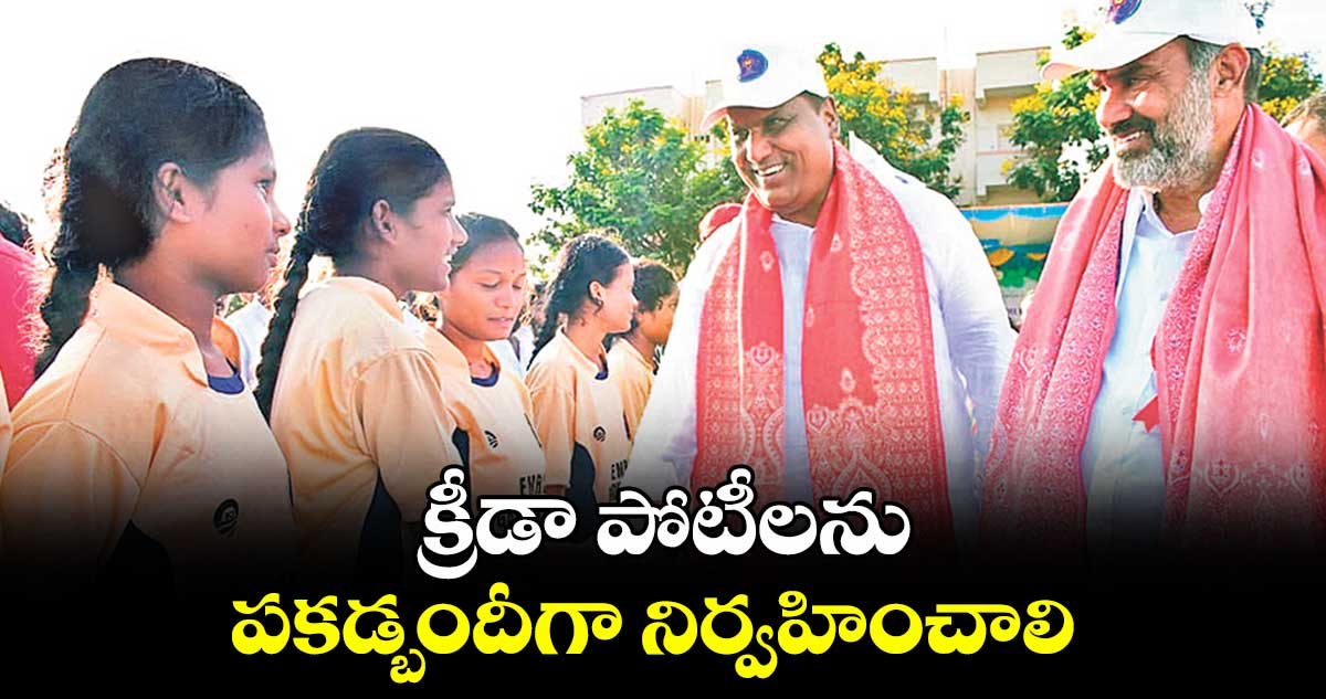 క్రీడా పోటీలను పకడ్బందీగా నిర్వహించాలి: మంత్రి అడ్లూరి లక్ష్మణ్ కుమార్