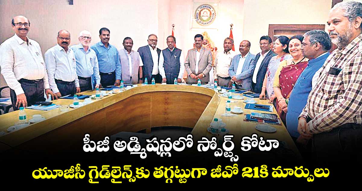 పీజీ అడ్మిషన్లలో స్పోర్ట్స్ కోటా.. యూజీసీ గైడ్⁭లైన్స్⁭కు తగ్గట్టుగా  జీవో 21కి మార్పులు