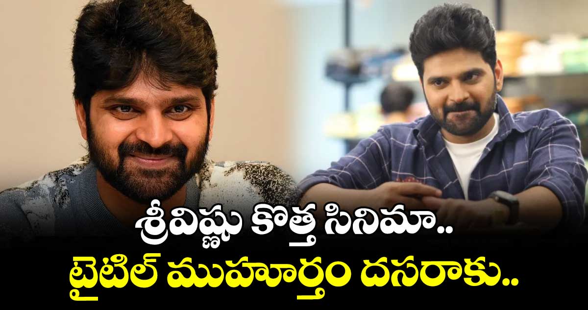 శ్రీవిష్ణు కొత్త సినిమా.. టైటిల్ ముహూర్తం దసరాకు..