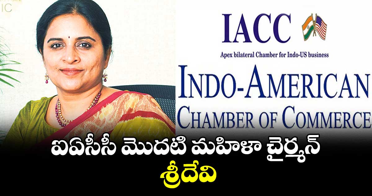 ఐఏసీసీ మొదటి మహిళా చైర్మన్‌‌‌‌ శ్రీదేవి