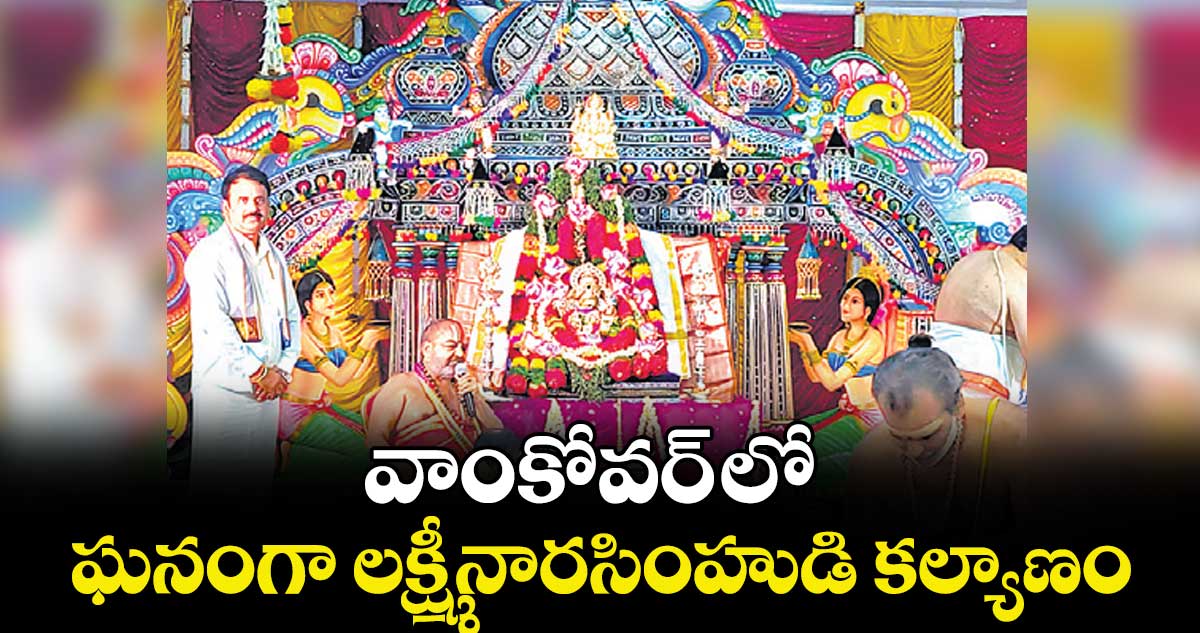 వాంకోవర్ లో ఘనంగా లక్ష్మీనారసింహుడి కల్యాణం