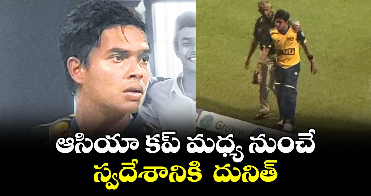 ఆసియా కప్ మధ్య నుంచే స్వదేశానికి దునిత్