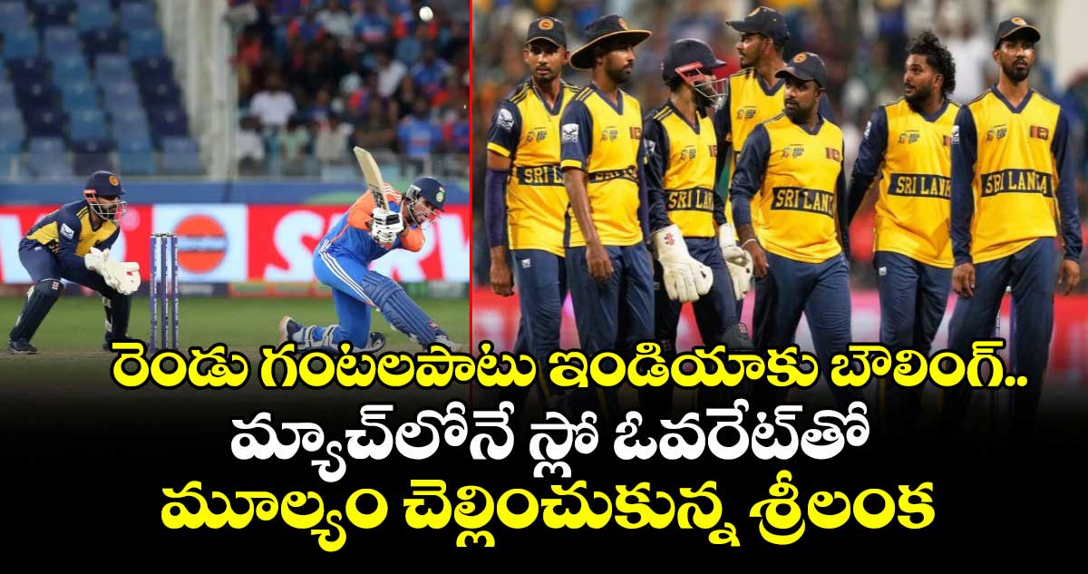 IND vs SL: రెండు గంటలపాటు ఇండియాకు బౌలింగ్.. మ్యాచ్‌లోనే స్లో ఓవరేట్‌తో మూల్యం చెల్లించుకున్న శ్రీలంక