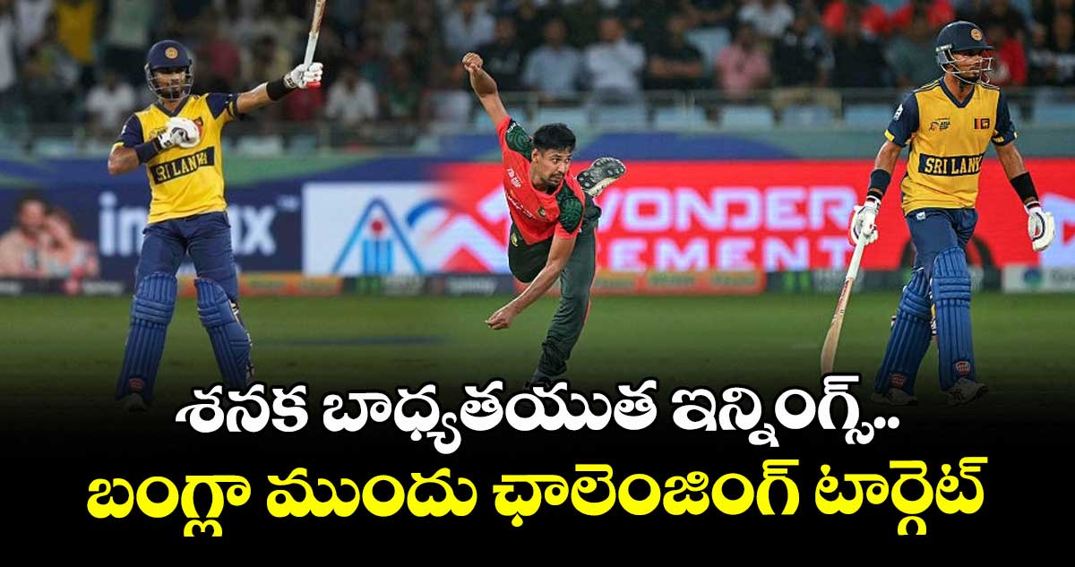 Asia Cup 2025: శనక బాధ్యతయుత ఇన్నింగ్స్.. బంగ్లా ముందు ఛాలెంజింగ్ టార్గెట్