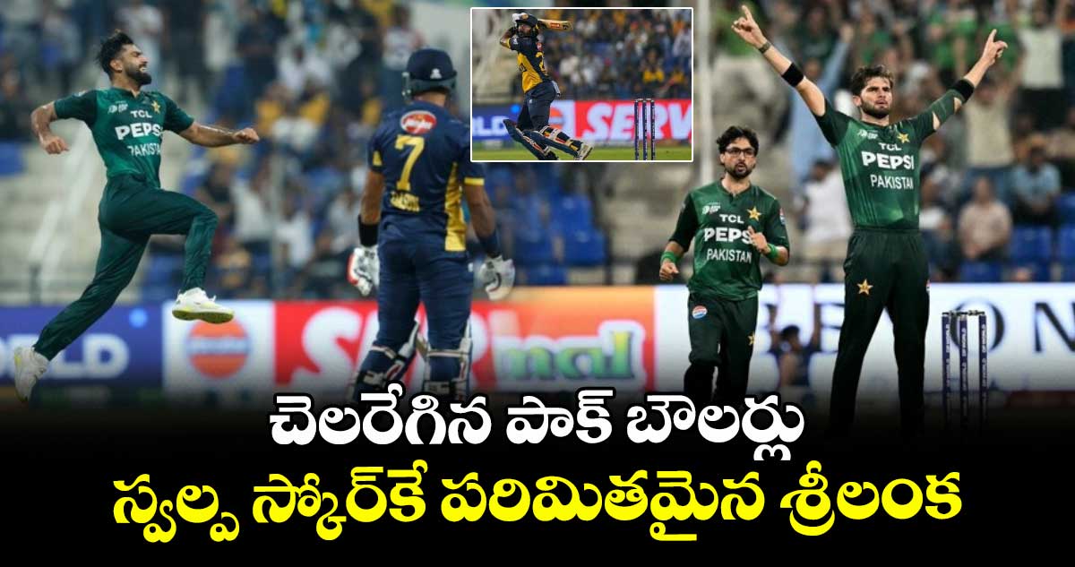 Asia Cup 2025: చెలరేగిన పాక్ బౌలర్లు.. స్వల్ప స్కోర్కే పరిమితమైన శ్రీలంక